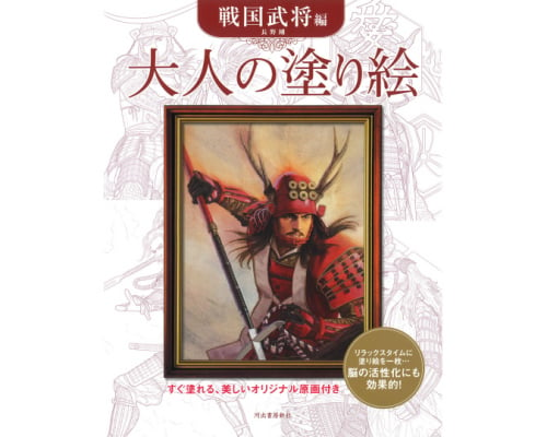 Coloring Book for Grown-Ups Samurai Warlords