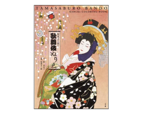 Bando Tamasaburo Kabuki Coloring Book