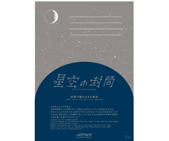 Hoshi-zora Star-filled Envelope (Pack of Five)
