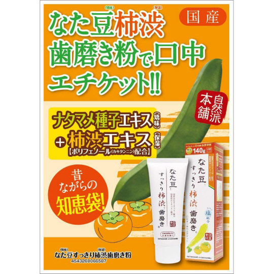 Natamame Sword Bean Persimmon Juice Toothpaste (3 Pack) - Oral hygiene product made from Japanese plants - Japan Trend Shop
