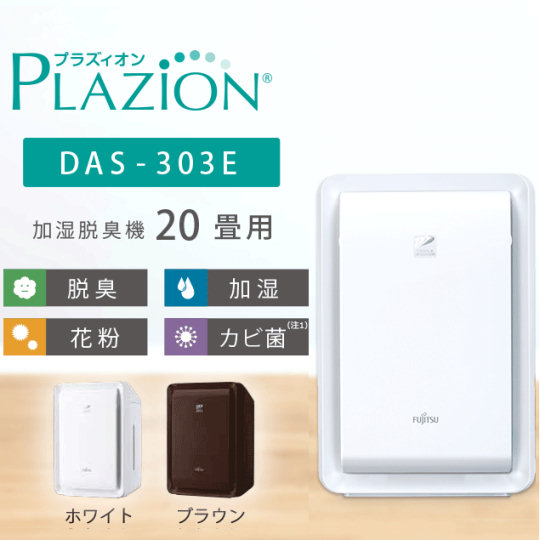 Fujitsu Plazion Humidifier Deodorizer for Cigarette Smoke, Pets - Plasma ion humidification, deodorizing for smokers, pet-owners - Japan Trend Shop