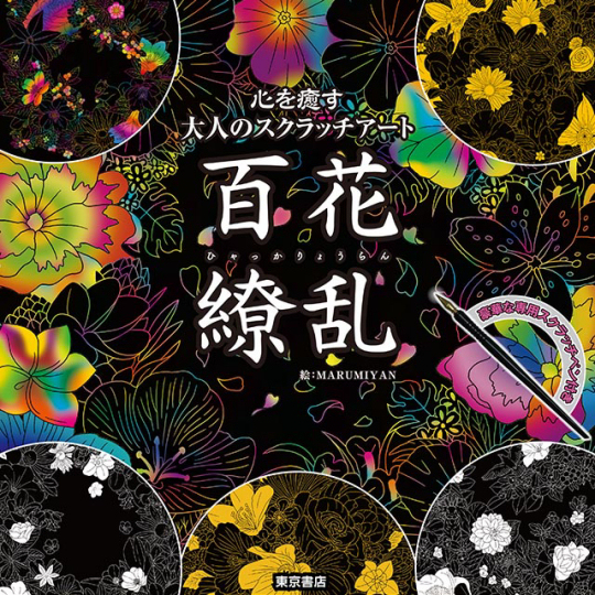 A Hundred Flowers Scratch Art Book - Floral-themed art/craft project workbook - Japan Trend Shop