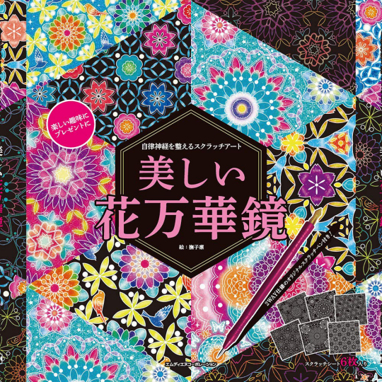 Meditative Kaleidoscope Scratch Art Book - Geometric-pattern art/craft project workbook - Japan Trend Shop