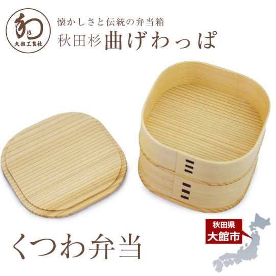 Odate Kutsuwa Magewappa Bento Box - Traditional steam-bending wood lunchbox - Japan Trend Shop