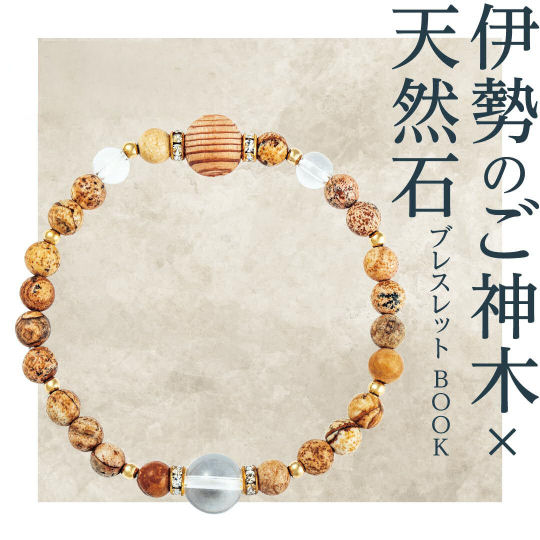 Ise Sacred Tree and Natural Stone Bracelet - Important Shinto shrine wood jewelry - Japan Trend Shop